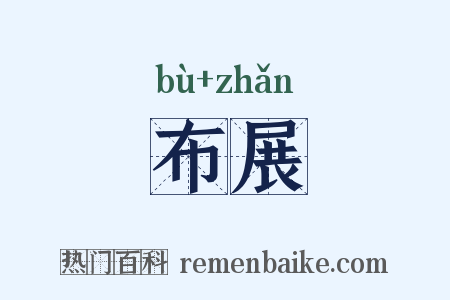 布展是什么意思的图片